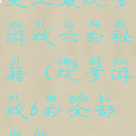 史上最坑爹游戏六的秘籍(坑爹游戏6的全部答案)