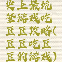 史上最坑爹游戏吃豆豆攻略(豆豆吃豆豆的游戏)