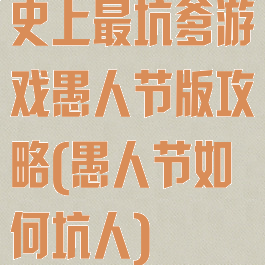 史上最坑爹游戏愚人节版攻略(愚人节如何坑人)