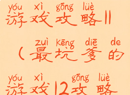 史上最坑爹游戏攻略11(最坑爹的游戏12攻略)