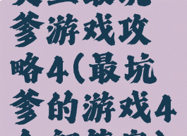 史上最坑爹游戏攻略4(最坑爹的游戏4全部答案)