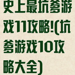 史上最坑爹游戏11攻略!(坑爹游戏10攻略大全)