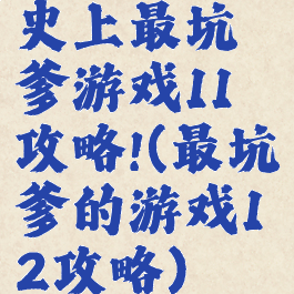 史上最坑爹游戏11攻略!(最坑爹的游戏12攻略)