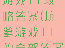 史上最坑爹游戏11攻略答案(坑爹游戏11的全部答案)