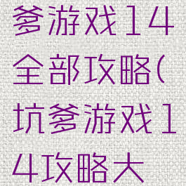 史上最坑爹游戏14全部攻略(坑爹游戏14攻略大全)
