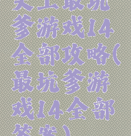 史上最坑爹游戏14全部攻略(最坑爹游戏14全部答案)