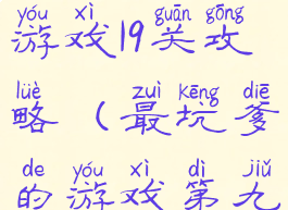 史上最坑爹游戏19关攻略(最坑爹的游戏第九关攻略)
