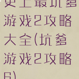 史上最坑爹游戏2攻略大全(坑爹游戏2攻略6)