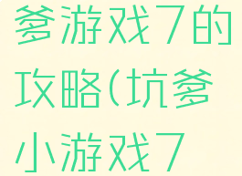 史上最坑爹游戏7的攻略(坑爹小游戏7攻略)
