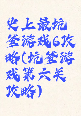 史上最坑爹游戏6攻略(坑爹游戏第六关攻略)