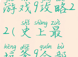 史上最坑爹游戏9攻略22(史上最坑爹9全部攻略)