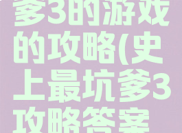 史上最坑爹3的游戏的攻略(史上最坑爹3攻略答案大全)