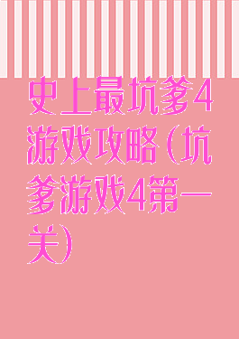 史上最坑爹4游戏攻略(坑爹游戏4第一关)