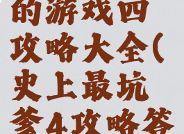 史上最坑的游戏四攻略大全(史上最坑爹4攻略答案)