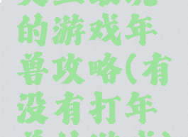 史上最坑的游戏年兽攻略(有没有打年兽的游戏)