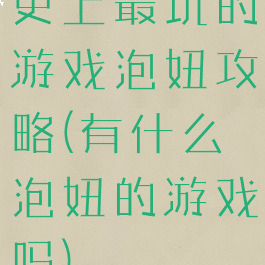 史上最坑的游戏泡妞攻略(有什么泡妞的游戏吗)