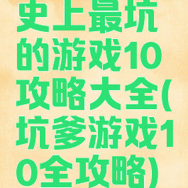 史上最坑的游戏10攻略大全(坑爹游戏10全攻略)