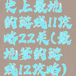 史上最坑的游戏11攻略22关(最坑爹的游戏12攻略)