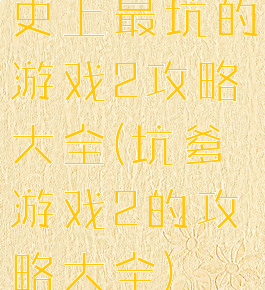 史上最坑的游戏2攻略大全(坑爹游戏2的攻略大全)