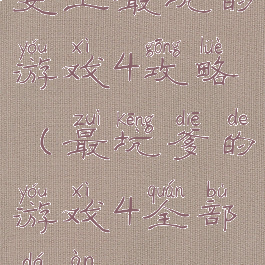 史上最坑的游戏4攻略(最坑爹的游戏4全部答案)