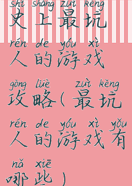 史上最坑人的游戏攻略(最坑人的游戏有哪些)