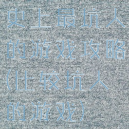 史上最坑人的游戏攻略(比较坑人的游戏)