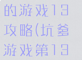 史上最坑人的游戏13攻略(坑爹游戏第13关)