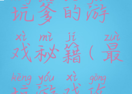 史上最坑坑爹的游戏秘籍(最坑游戏攻略)