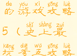 史上最坑妈的游戏攻略5(史上最坑爹五攻略)