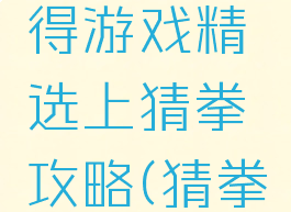 史上最坑得游戏精选上猜拳攻略(猜拳游戏技巧)