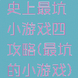 史上最坑小游戏四攻略(最坑的小游戏)