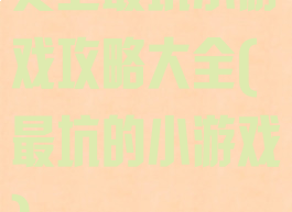 史上最坑小游戏攻略大全(最坑的小游戏)