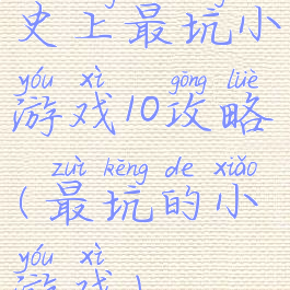 史上最坑小游戏10攻略(最坑的小游戏)