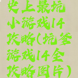 史上最坑小游戏14攻略(坑爹游戏14全攻略图片)