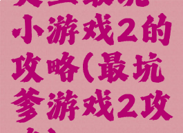 史上最坑小游戏2的攻略(最坑爹游戏2攻略)