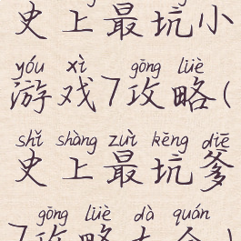 史上最坑小游戏7攻略(史上最坑爹7攻略大全)