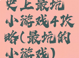 史上最坑小游戏4攻略(最坑的小游戏)