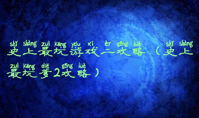 史上最坑游戏二攻略(史上最坑爹2攻略)