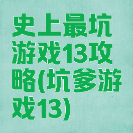 史上最坑游戏13攻略(坑爹游戏13)
