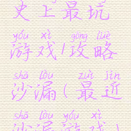 史上最坑游戏1攻略沙漏(最近沙漏游戏)