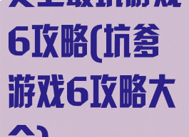 史上最坑游戏6攻略(坑爹游戏6攻略大全)