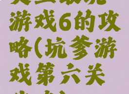 史上最坑游戏6的攻略(坑爹游戏第六关攻略)