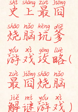 史上最囧烧脑坑爹游戏攻略(最囧烧脑解谜游戏)