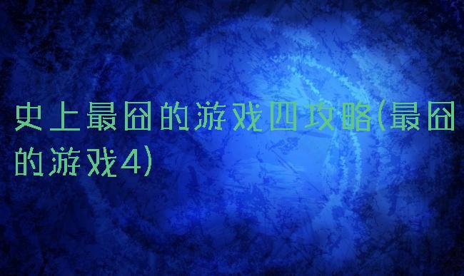 史上最囧的游戏四攻略(最囧的游戏4)