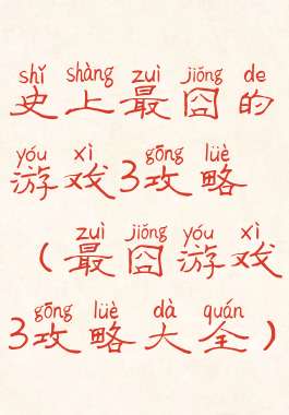 史上最囧的游戏3攻略(最囧游戏3攻略大全)