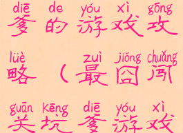 史上最囧坑爹的游戏攻略(最囧闯关坑爹游戏3攻略)