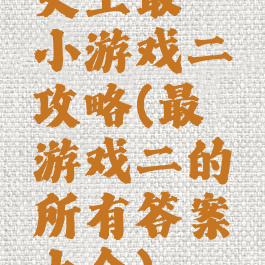 史上最囧小游戏二攻略(最囧游戏二的所有答案大全)