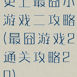 史上最囧小游戏二攻略(最囧游戏2通关攻略20)