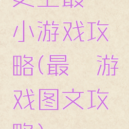 史上最囧小游戏攻略(最囧游戏图文攻略)