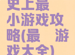 史上最囧小游戏攻略(最囧游戏大全)